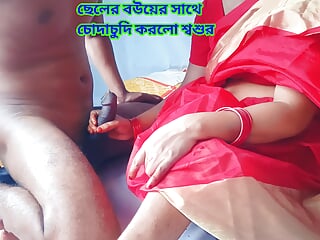 Partner’s father had intercourse along with his son's spouse.Transparent Bengali audio.