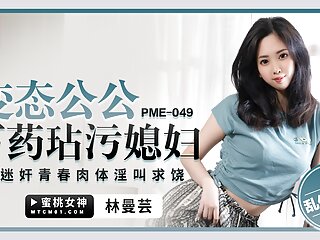 PME049 – Scorching Asian spouse fuck by way of her father in legislation whilst her husband away