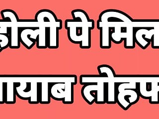 Holi Pe Mila Naayab Tohfa Hindi Intercourse Tales Indian Bhabhi Ki Chudai Hindi Audio