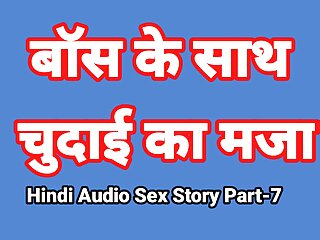 Hindi Audio Intercourse Tale (Section-7) Intercourse With Boss Indian Intercourse Video Desi Bhabhi Porn Video Scorching Lady Xxx Video Hindi Intercourse Audio